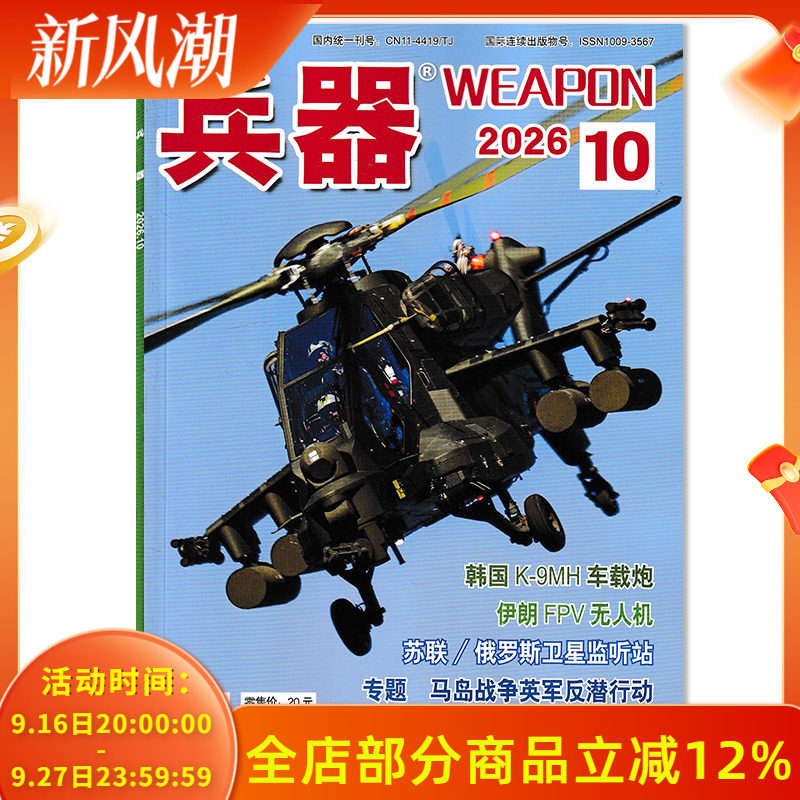 【可选】兵器杂志2026年8月 秦岭中的军事收藏宝地 可选2025年/2024/2023/2022年全年珍藏组合打包 国防军事科技军工武器期刊