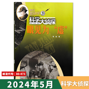 2021年全年 青少年儿童科普精彩惊险悬疑探险推理小说 2023 我们爱科学科学大侦探杂志2024年5月眼见为 2022 虚 套餐可选