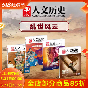 【乱世风云系列】国家人文历史杂志 讲透五代十国+春秋阅读攻略+三国时代+战国策