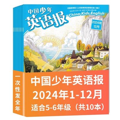 【2022-2024年】中国少年英语报杂志5-6年级 2024/2023/2022年1-12月全年珍藏组合打包 小学生学习故事课外写作阅读辅导期刊