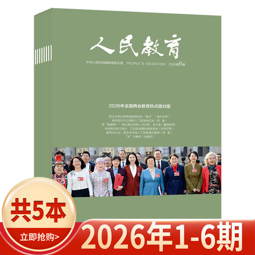 人民教育杂志2026年第5期