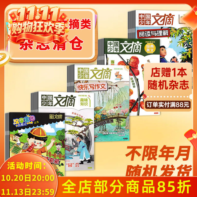 【福袋清仓 低至3.00元/本】中国少年文摘随机13本打包 快乐写作文 汉字王国历险 3-6年级小学生课外阅读儿童科普百科类书籍期刊