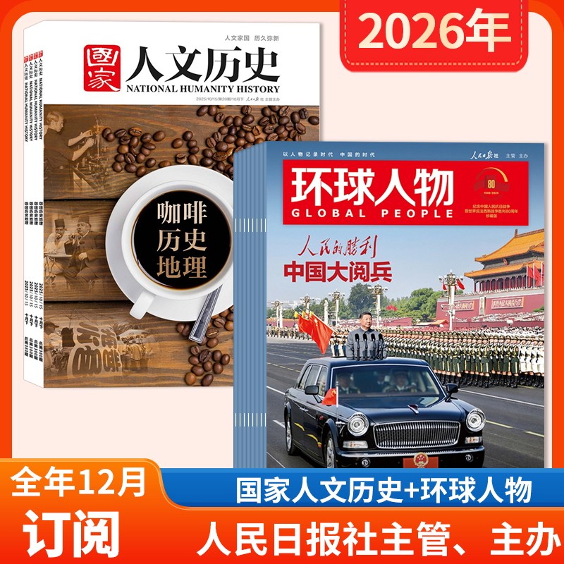 【赠1帆布包+1徽章+8本杂志】国家人文历史杂志+环球人物杂志2026年1-12月全年订阅  环球人物+国家人文历史（全年24期，月发2本）