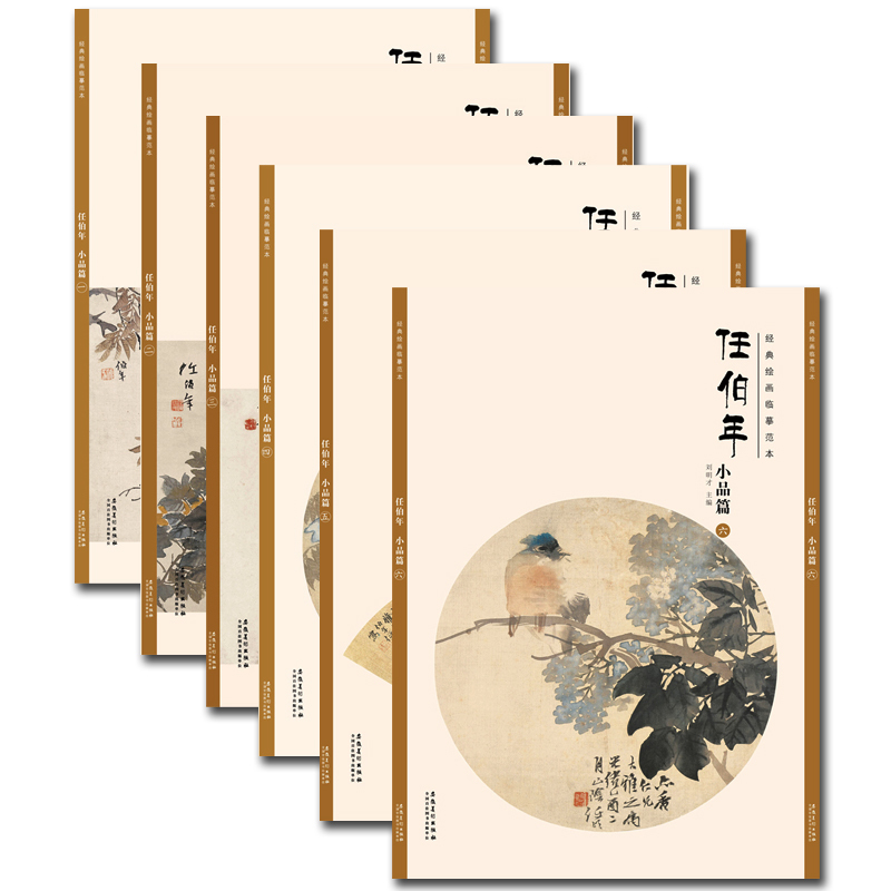 【全套6本】经典绘画临摹范本任伯年小品篇1-6册任伯年作品集收藏临摹绘画教程任伯年小品绘画水墨花卉国画技法书/安徽美术出版社