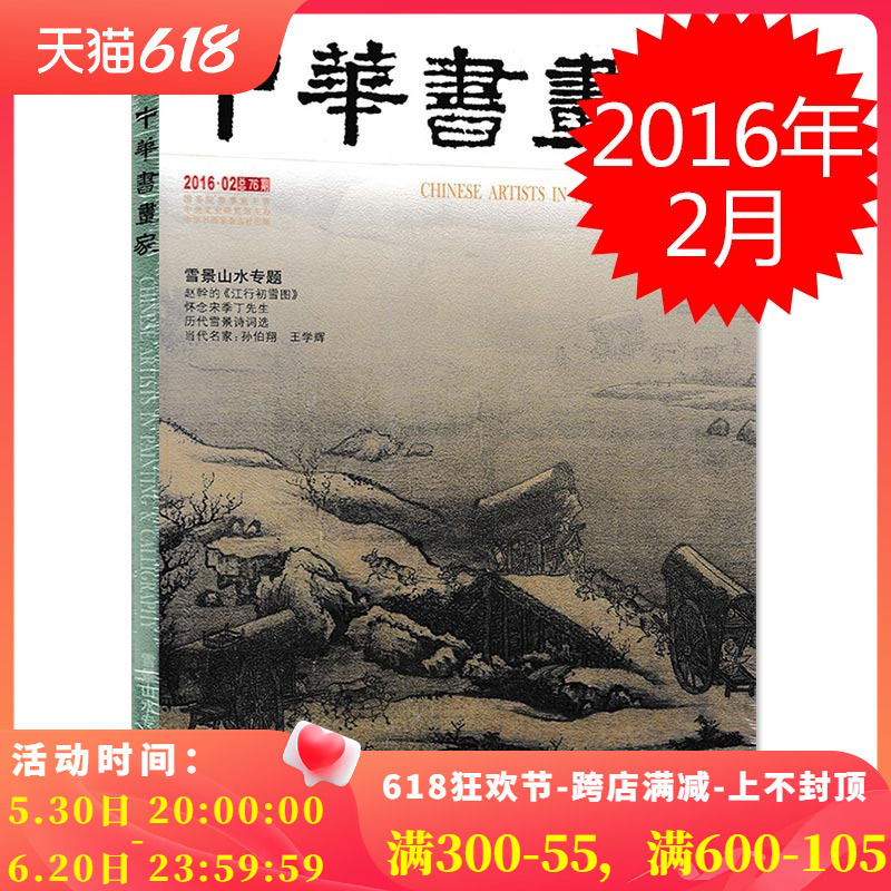 中华书画家杂志 2016年2月总第76期专题：雪景山水赵幹的《江行初雪图》怀恋宋季丁先生历代雪景诗词选