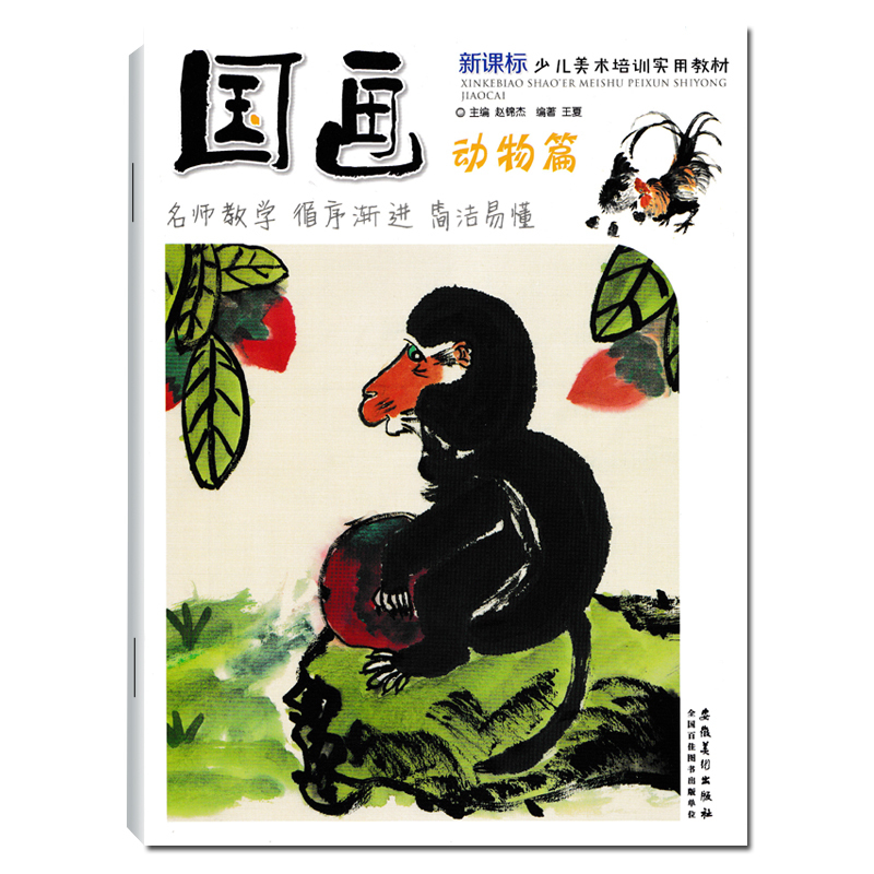《国画动物篇》正版新课标少儿美术培训实用教材儿童基础入门教程起步学国画美术培训版教程水墨画入门零自学国画初学者临摹教材