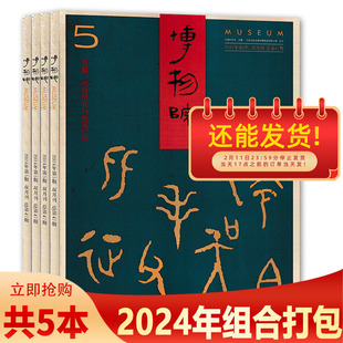 【可选】博物院杂志2025年第2期 专题：数字技术与博物馆的创新 任选2024/2023/2022/2020/2019全年 双月刊  文学书画古董考古杂志
