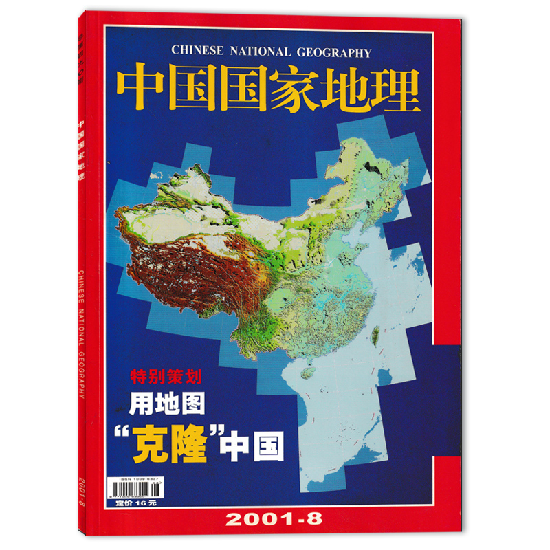 中国国家地理杂志2001年8月