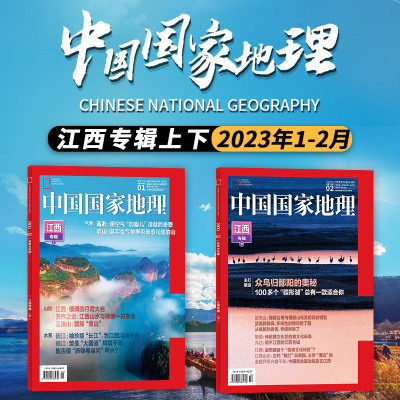 中国国家地理江西专辑