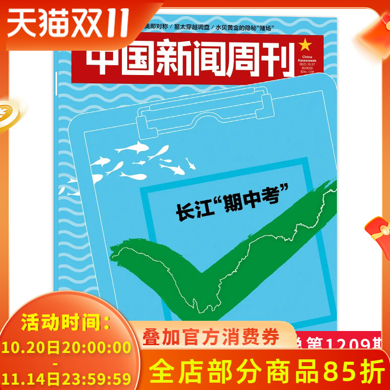 【单期可选】中国新闻周刊杂志2025年第39期 长江“期中考”时政时事科技事实信息娱乐体育生活阅读书籍期刊