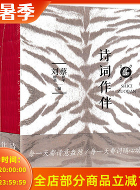 诗词作伴2022年中国书籍出版社