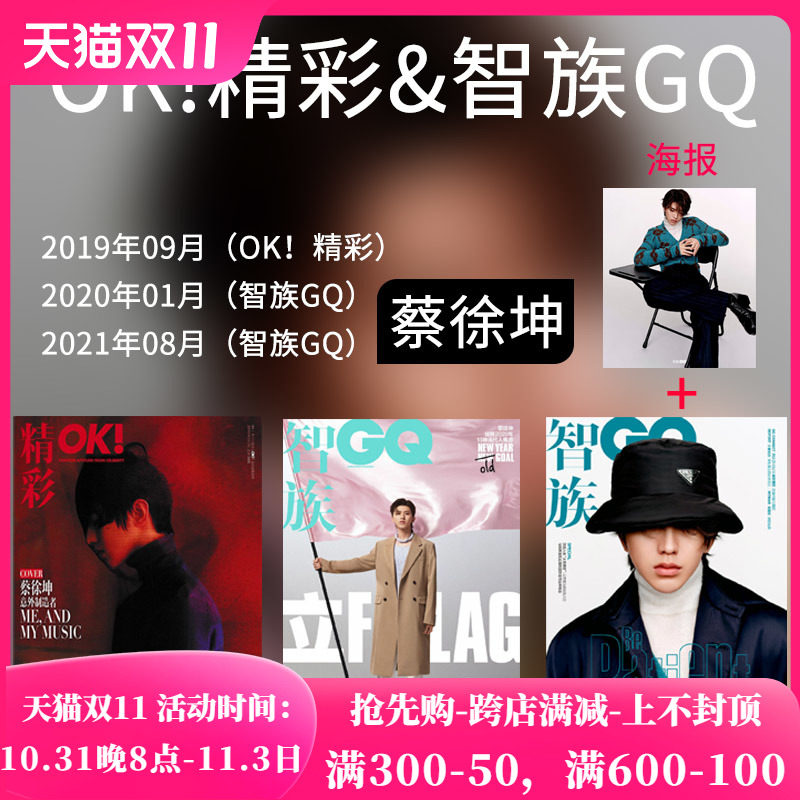 【蔡徐坤 封面可选】蔡徐坤时尚杂志 OK!精彩2019年9月1日第22期+智族GQ 2021年8月 封面蔡徐坤+智族GQ 2020年1月marie claire嘉人属于什么档次？