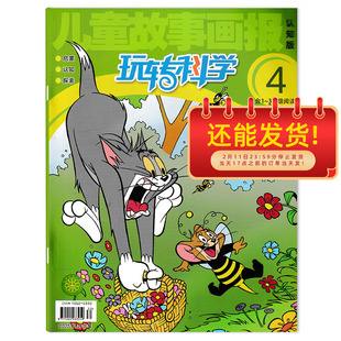 【套装可选】儿童故事画报杂志认知版玩转科学2025年4月 启蒙•认知•探索  6-8岁漫画+科普深入浅出幽默风趣有趣知识期刊杂志