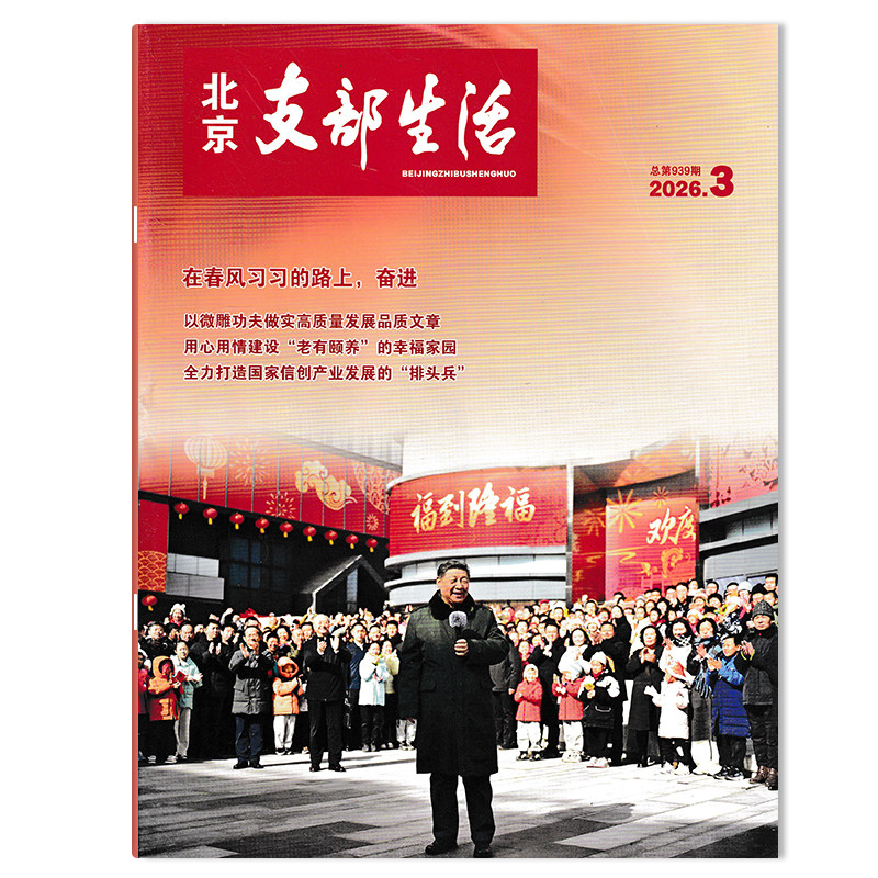 【可选】北京支部生活杂志2026年3期总第939期在春风习习的路上，奋进  时政新闻期刊 - 实物图