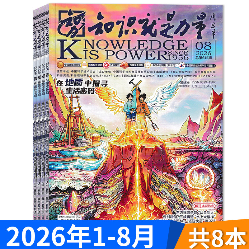 【套餐可选】共8本 知识就是力量杂志2026年1-8月组合打包 可选2025年全年 现货青少年百科全书趣味科学科普书籍万物博物好奇号