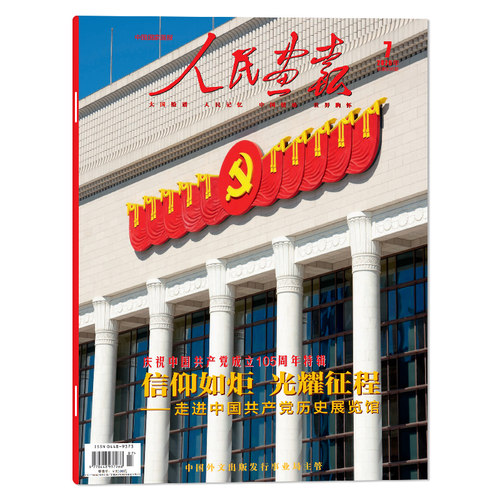 【单期可选】人民画报杂志2026年7月信仰如炬一光耀征程中国国家画报时事新闻知识书籍期刊 - 封面