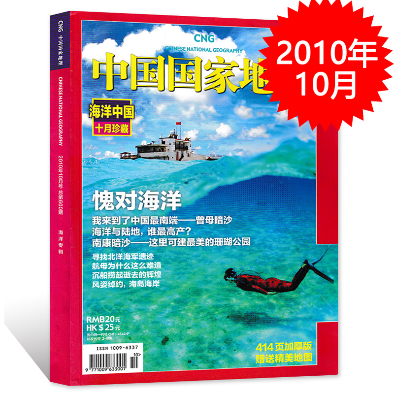 【有磨损 加厚版】中国国家地理杂志2010年10月特刊 海洋中国十月珍藏专辑  自然地理旅游旅行景观文化历史人文科普知识书籍期刊