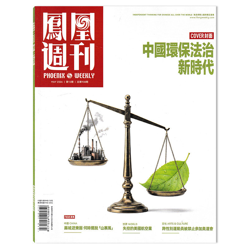 【套餐可选】凤凰周刊杂志2026年第13期 中国环保法治新时代 时事资讯财经新闻军事国际历史文化人文生活书籍期刊