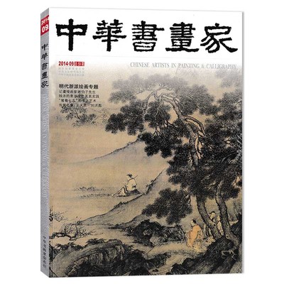 中华书画家杂志2014年9月