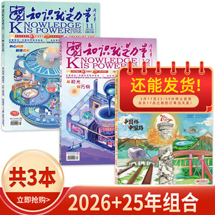 【单本可选】知识就是力量杂志2026年1月中国桥 中国路/造化钟神秀地貌窥变迁8-15岁适读科普百科类少年阅读期刊