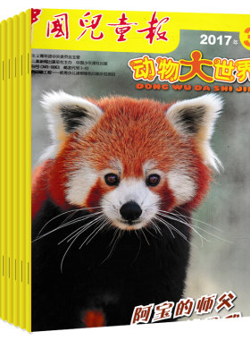 本中国儿童画报动物世界杂志