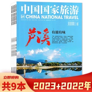 中国国家旅游杂志 2023年1 旅行影像视觉人文地理知识书籍期刊非全年合订本 2022年9 共9本 套餐可选 随机一本组合打包