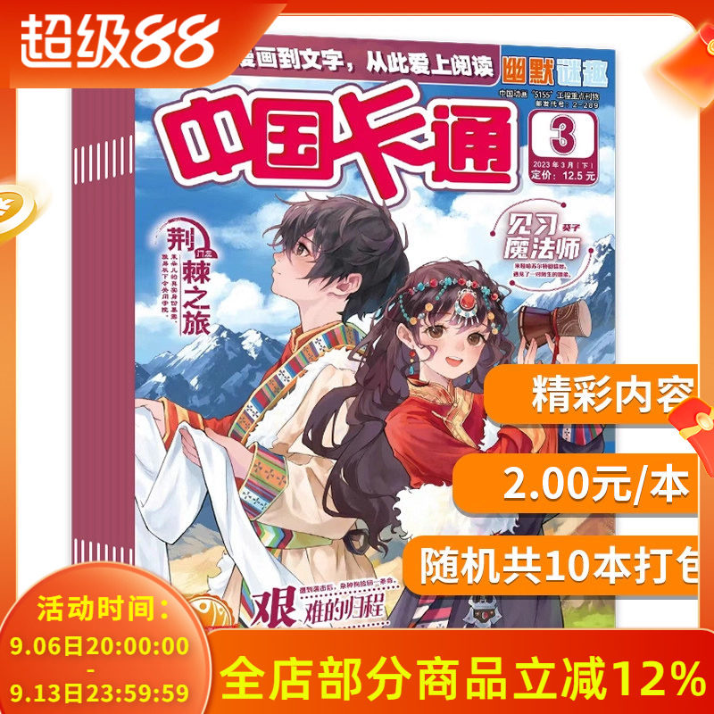 【2元/本 共10本】中国卡通杂志 随机10本打包 正版现货儿童文学漫画中小学生课外阅读书籍期刊