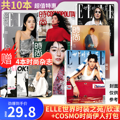 送4共10本elle世界时装之苑伊人