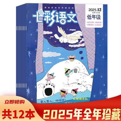 七彩语文杂志低年级2025年组合