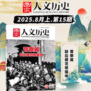 【单本】国家人文历史杂志 2025年8月上 第15期 晋察冀敌后模范根据地 初高中文史知识考试地理旅游百科书籍