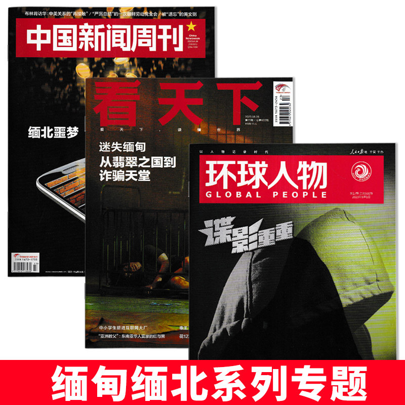 【缅甸缅北系列】环球人物杂志 2023年第17期+看天下 2023年第23期+中国新闻周刊 2023年第23期 谍影重重+迷失缅甸+缅北噩梦怎么样,好用不?