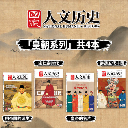国家人文历史皇朝系列