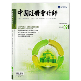 【可选】中国注册会计师杂志2025年9月 坚持政治引领 加强系统协调 全力推进会计诚信建设 会计类核心期刊 全国中文核心期刊