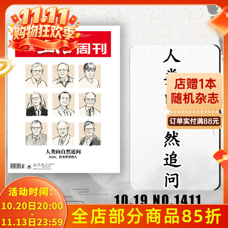 【单期可选】三联生活周刊杂志2026年第42期人类向自然追问 2026，改变世界的人 可选人性的深渊美食少年新知高考看天下期刊杂志