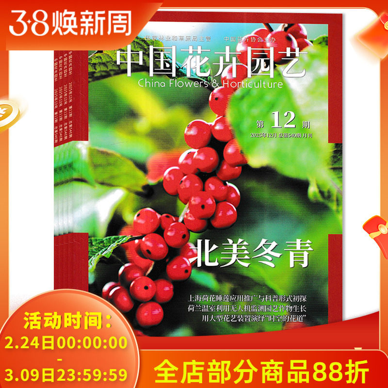 【套餐可选 共7本】中国花卉园艺杂志2025年6/8-12+2024年3月组合打包 植物盆栽造景设计家庭种花养花期刊书籍