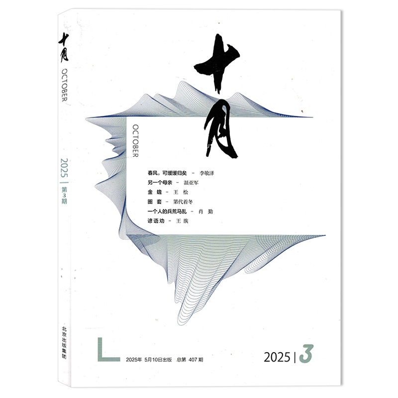 十月杂志2025年组合打包