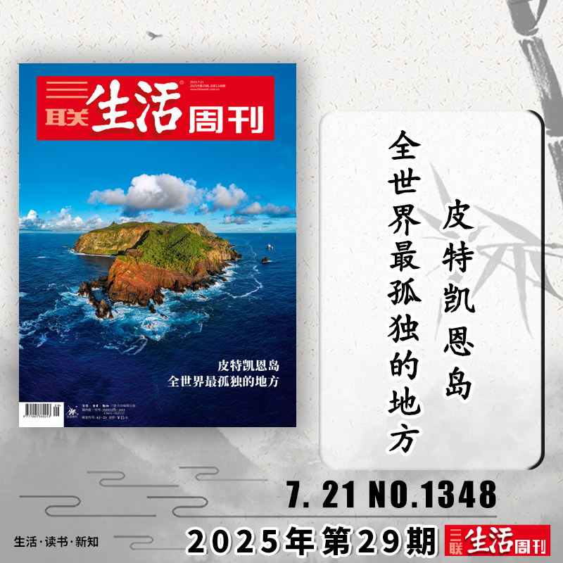 【单期可选】三联生活周刊杂志2025年7月21日 皮特凯恩岛 全世界最孤独的地方 可选人性的深渊美食少年新知高考看天下期刊杂志