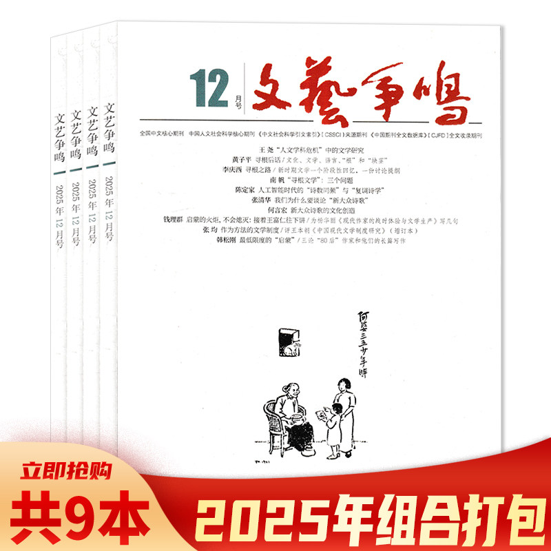【可选 共9本】文艺争鸣杂志 2025年1/2/4-9/12月组合打包 当代文化的宏观 微观和学术评论 中国人文社会科学期刊