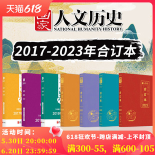 全年合订本系列可选 国家人文历史杂志2023年1 12月第1 24期春夏秋冬2021年2020年2019年2018年2017年文史参考珍藏书籍非2023年