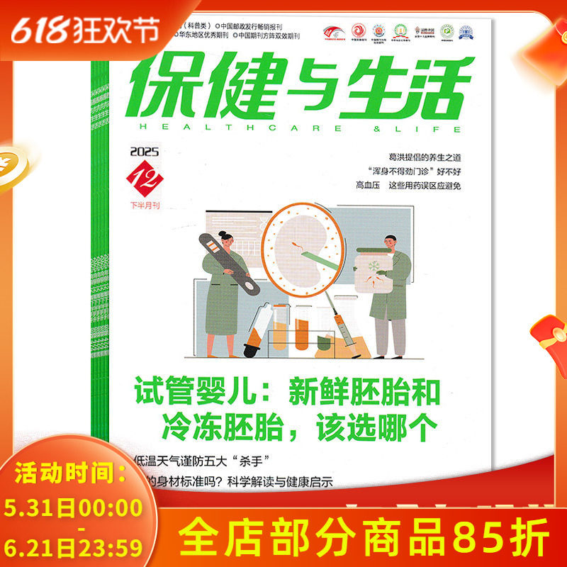 2025年1-12月【可选】保健与生活杂志2025年12月下 试管婴儿:新鲜胚胎和冷冻胚胎,改选哪个 你的身材标准吗? 下半月刊