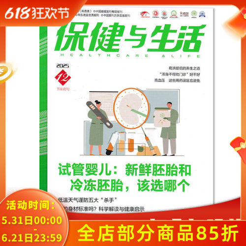 2025年1-12月【可选】保健与生活杂志2025年12月下 试管婴儿：新鲜胚胎和冷冻胚胎，改选哪个 你的身材标准吗？  下半月刊