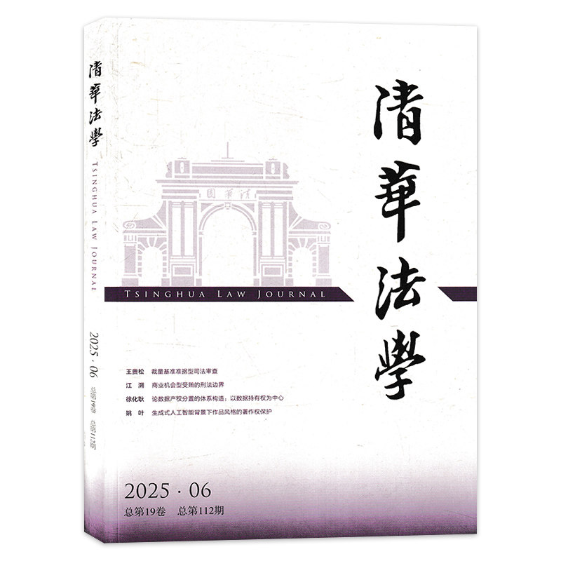 【单期】清华法学杂志 2025年第5期 双月刊 国际经济法的危机和重构  网络店铺转让的权属及其变动规则