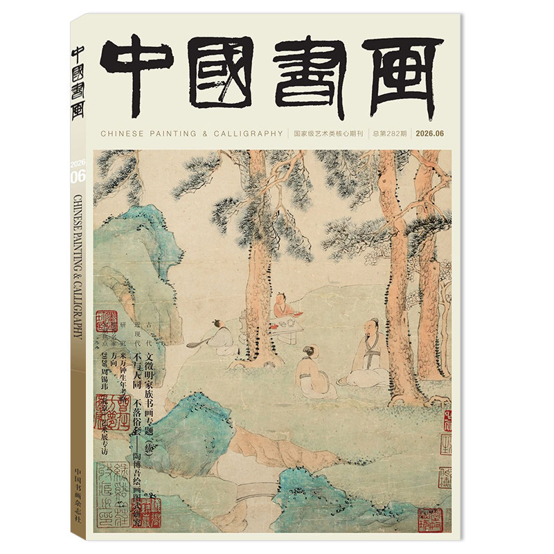 【单期可选】 中国书画杂志2026年6月文徵明家族书画专题（续）  艺术绘画名家作品山水花鸟写意书法文化知识书籍