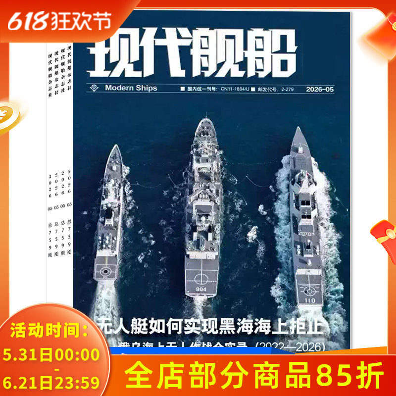 2026年订阅【套餐可选】现代舰船杂志2026年1-5月组合打包  福建舰军事科技舰船航母舰艇武器知识书籍期刊
