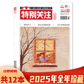 套餐可选 可选2024年1 共12本 特别关注杂志2025年1 12月组合打包 12月全年珍藏 阅读时事新闻历史知识读者青年文摘图书期刊
