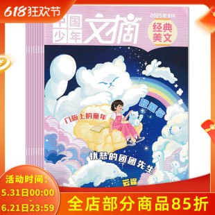 【经典美文版】中国少年文摘杂志2025年1-9月组合打包/2024年1-12月全年珍藏/2023年1-12月打包3-6年级小学生课外阅读儿童书籍