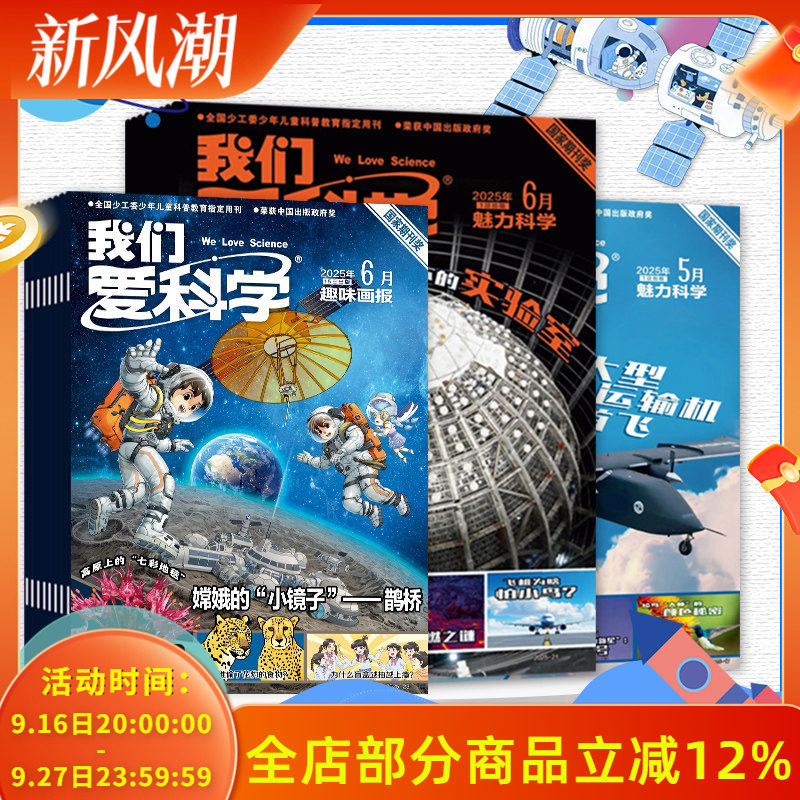 【2025-2020全年可选】我们爱科学杂志少年版/儿童版2024年1-12月/2023年全年 少年儿童科普科学知识课外阅读优秀期刊书籍