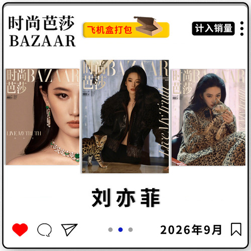 时尚芭莎杂志2026年9月刘亦菲