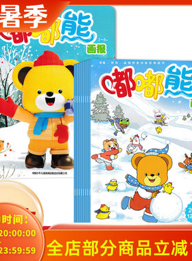 随刊赠贴纸【可选 含12本玩具书 共36本】嘟嘟熊画报杂志2024年1-12月全年珍藏组合打包 0-7岁宝宝阅读亲子阅读幼儿早教期刊画报