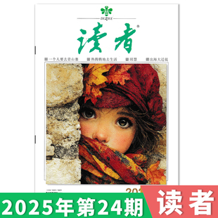 合订本初高中版 订阅赠礼 35周年美文珍藏版 读者杂志2025年第24期 学生作文素材中高考青少年文摘 单期可选